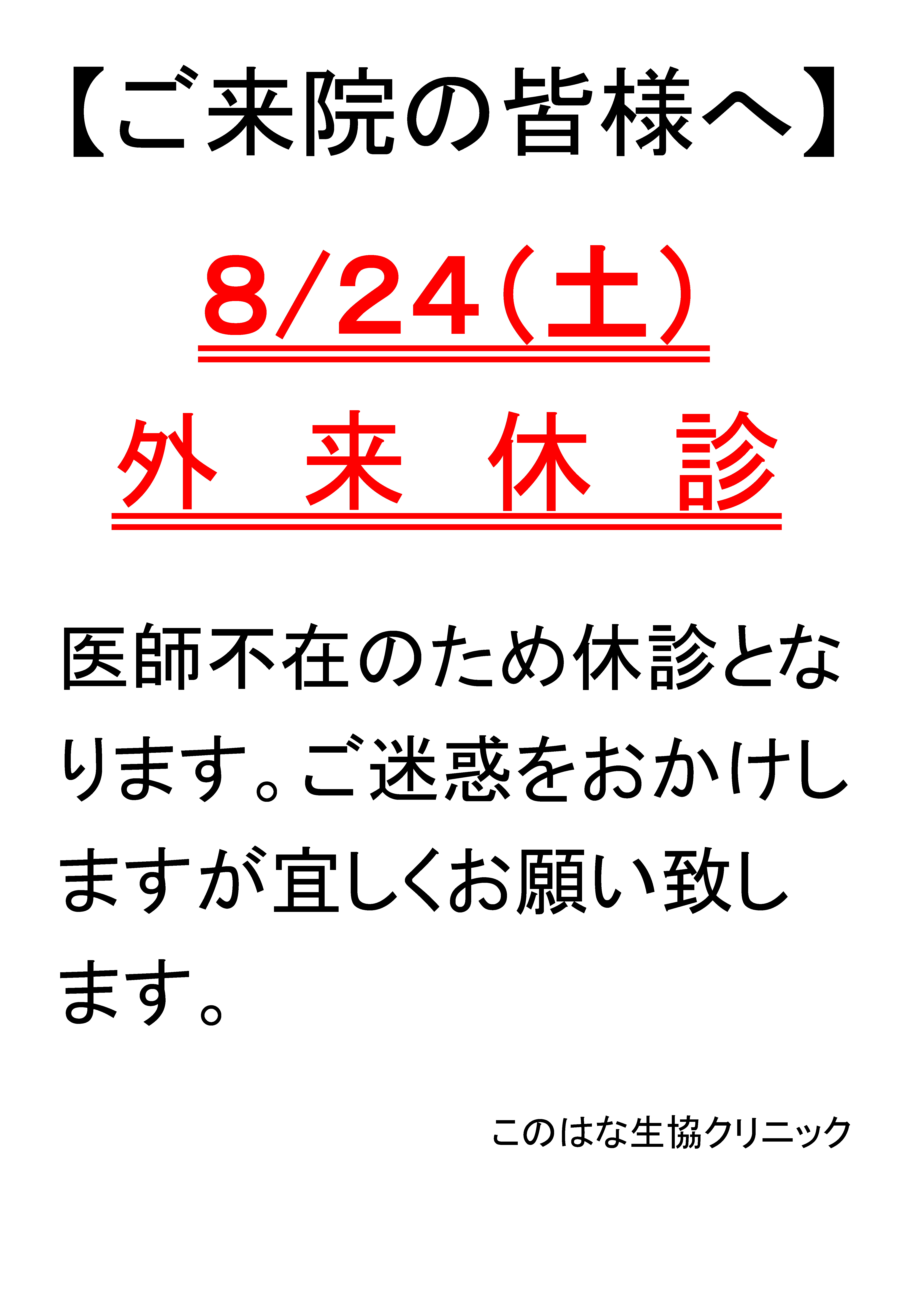 8/24（土）外来休診のお知らせ